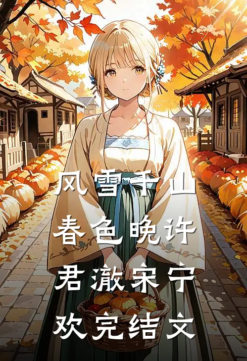 风雪千山春色晚许君澈宋宁欢完结文