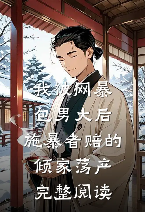 我被网暴包男大后，施暴者赔的倾家荡产完整阅读