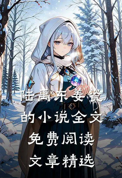 陆禹东姜瓷的小说全文免费阅读文章精选