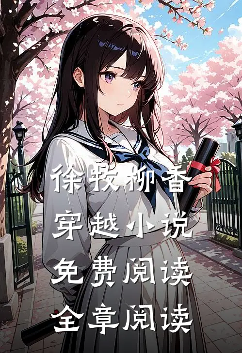 徐牧柳香穿越小说免费阅读全章阅读