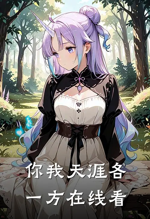 你我天涯各一方在线看