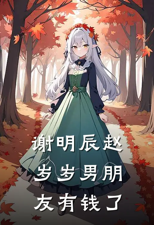 谢明辰赵岁岁男朋友有钱了