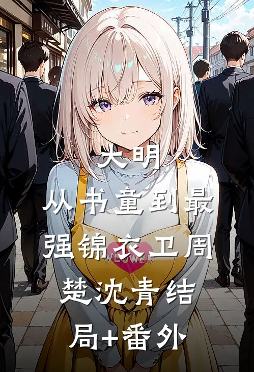 大明：从书童到最强锦衣卫周楚沈青结局+番外