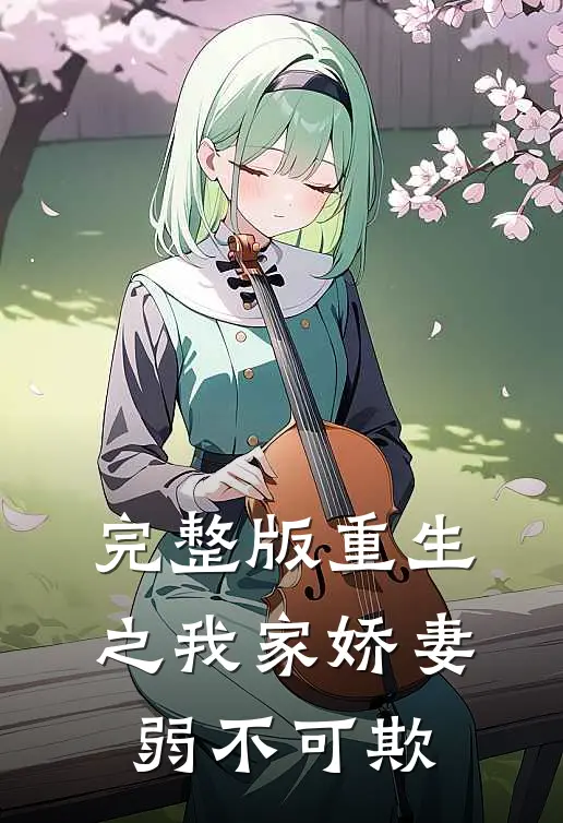 完整版重生之我家娇妻弱不可欺