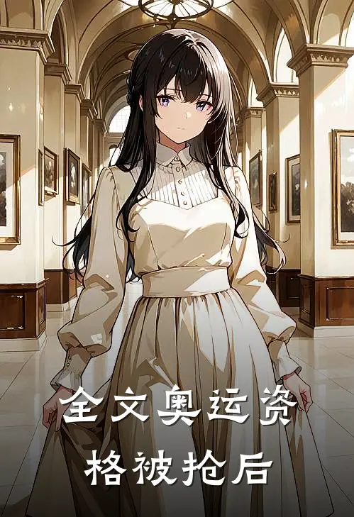 全文奥运资格被抢后