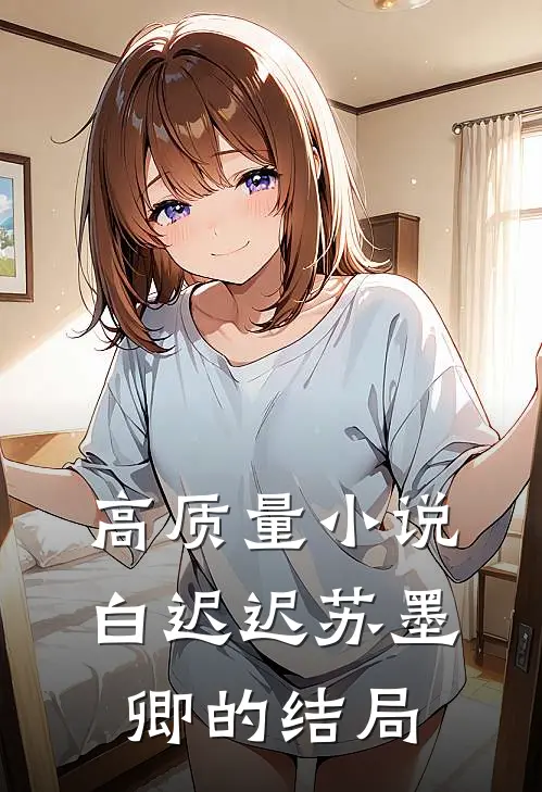 高质量小说白迟迟苏墨卿的结局