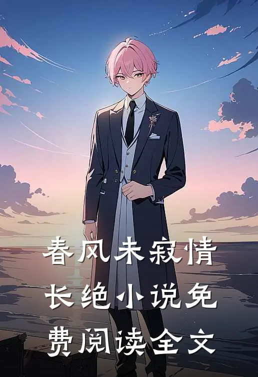 春风未寂情长绝小说免费阅读全文