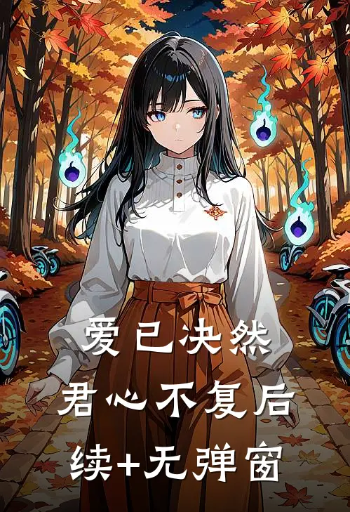 爱已决然，君心不复后续+无弹窗
