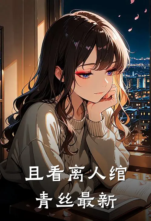 且看离人绾青丝最新
