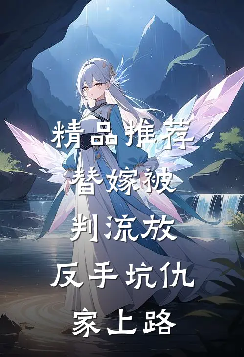 精品推荐替嫁被判流放，反手坑仇家上路