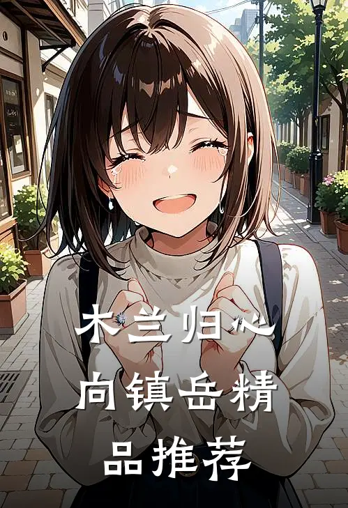 木兰归心向镇岳精品推荐