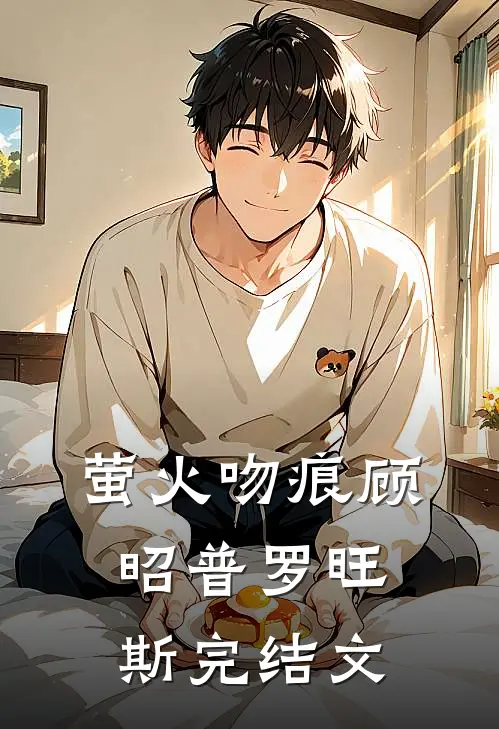 萤火吻痕顾昭普罗旺斯完结文