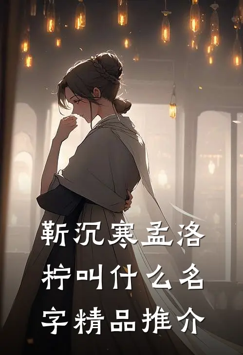 靳沉寒孟洛柠叫什么名字精品推介