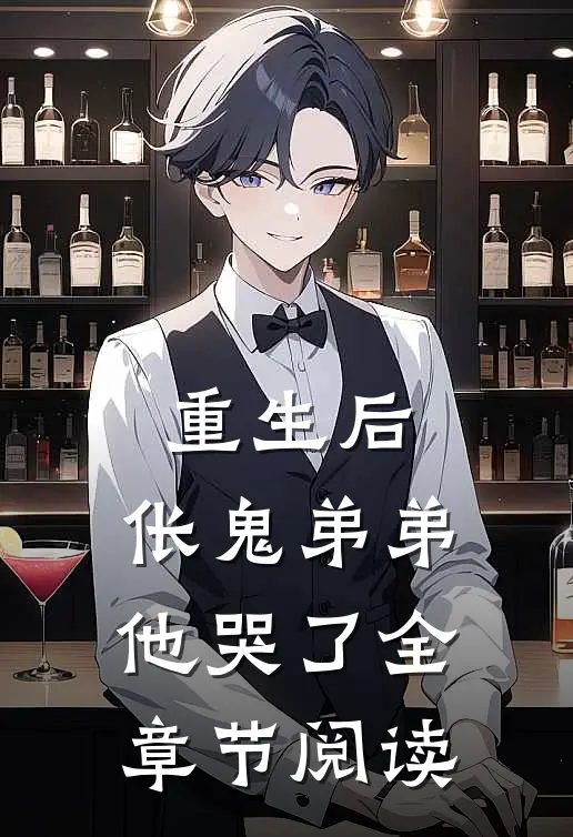 重生后，伥鬼弟弟他哭了全章节阅读