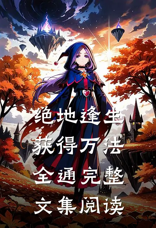 绝地逢生，获得万法全通完整文集阅读