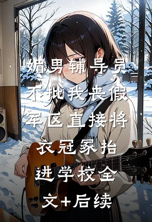 媚男辅导员不批我丧假，军区直接将衣冠冢抬进学校全文+后续