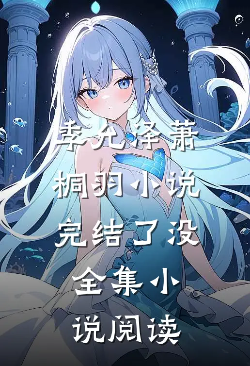 季允泽萧桐羽小说完结了没全集小说阅读