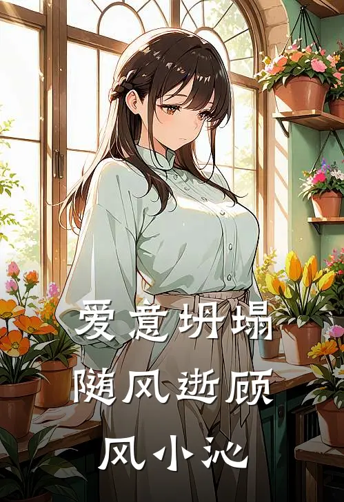 爱意坍塌随风逝顾风小沁