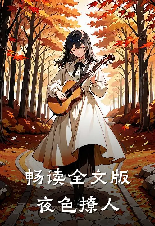 畅读全文版夜色撩人