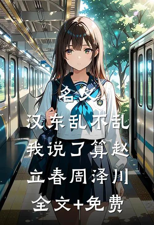 名义：汉东乱不乱我说了算赵立春周泽川全文+免费