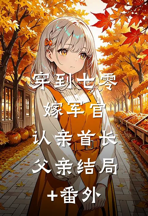 穿到七零：嫁军官，认亲首长父亲结局+番外