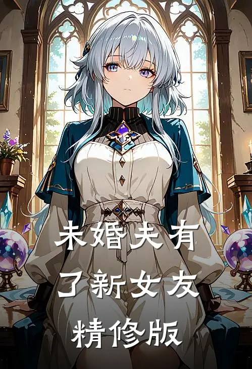 未婚夫有了新女友精修版