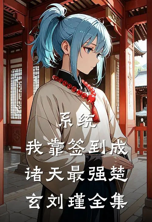 系统：我靠签到成诸天最强楚玄刘瑾全集