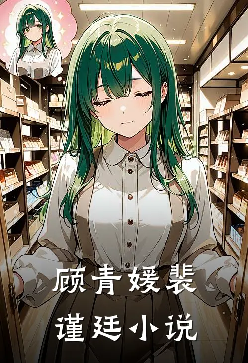顾青媛裴谨廷小说