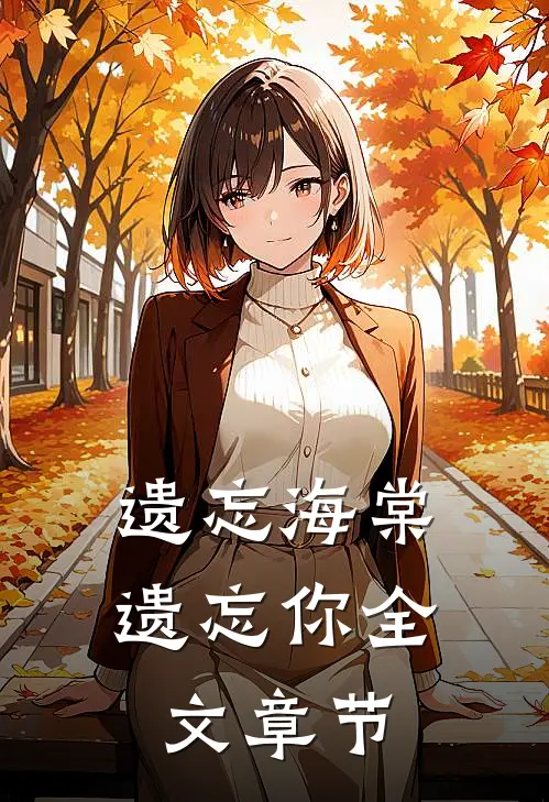 遗忘海棠遗忘你全文章节