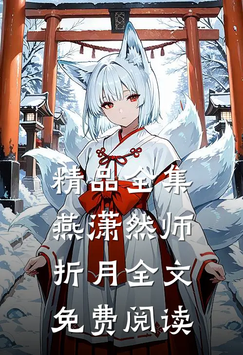 精品全集燕潇然师折月全文免费阅读