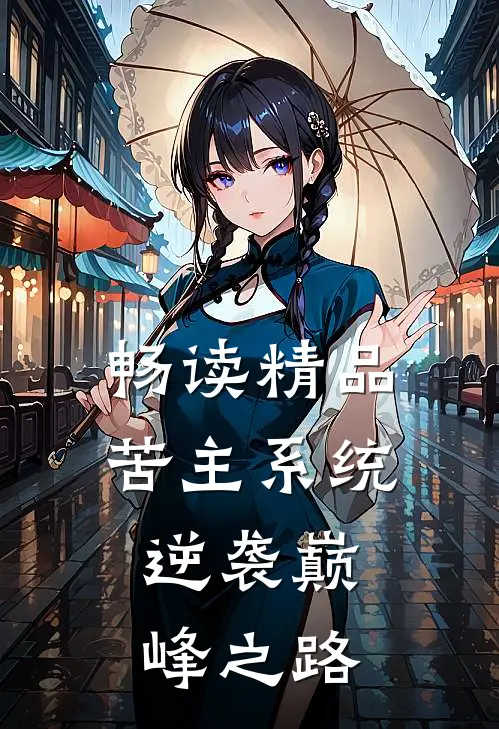 畅读精品苦主系统：逆袭巅峰之路