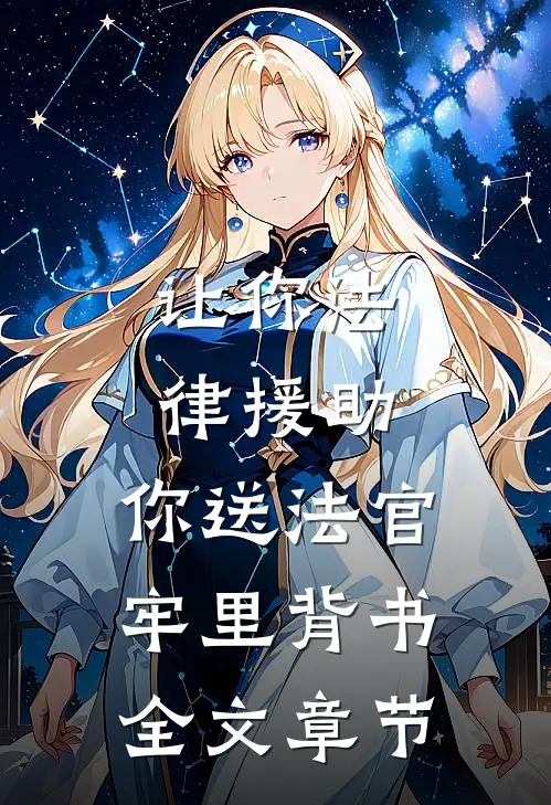 让你法律援助，你送法官牢里背书全文章节