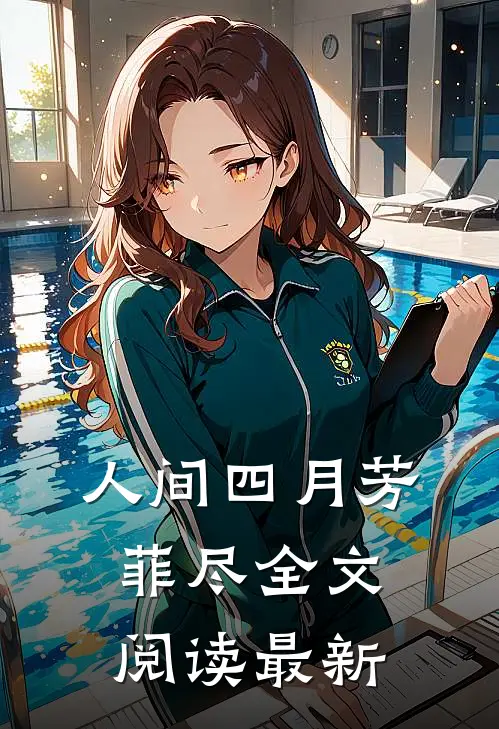 人间四月芳菲尽全文阅读最新