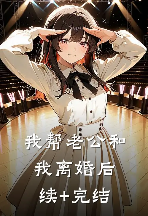 我帮老公和我离婚后续+完结