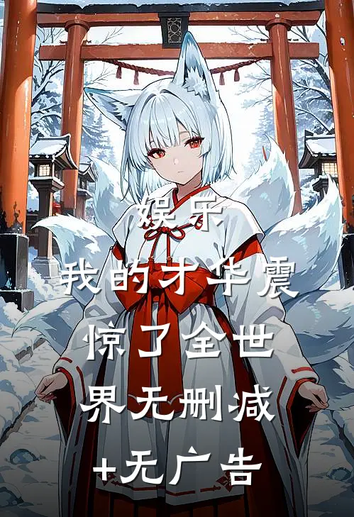 娱乐：我的才华震惊了全世界无删减+无广告