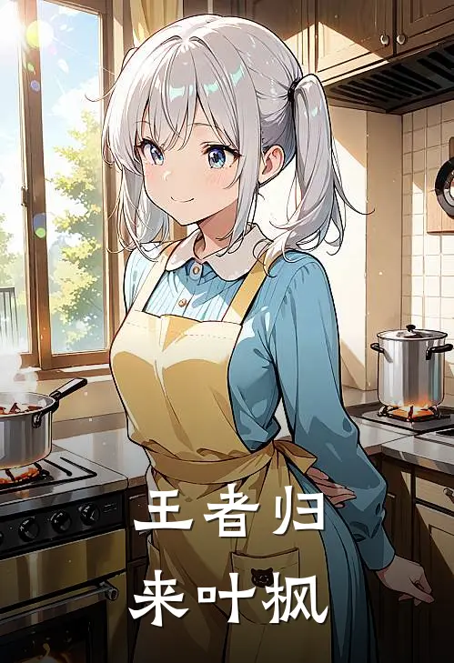 王者归来叶枫