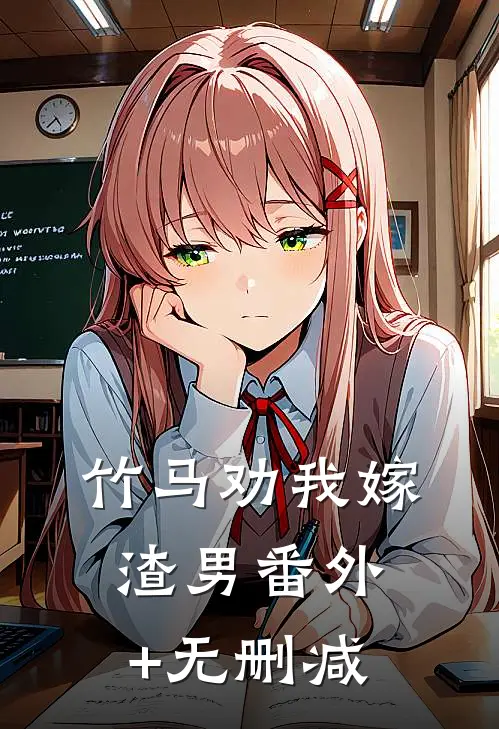 竹马劝我嫁渣男番外+无删减