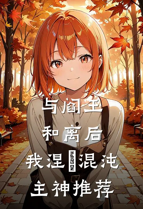 与阎王和离后，我涅槃混沌主神推荐