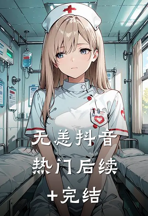 无恙抖音热门后续+完结