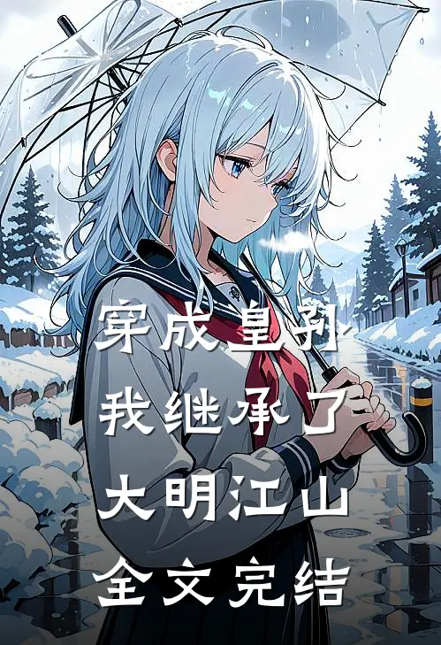 穿成皇孙，我继承了大明江山全文完结