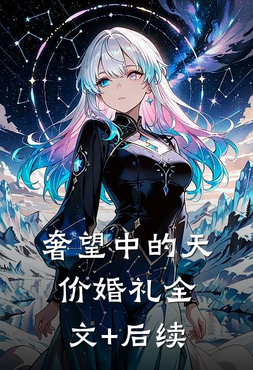 奢望中的天价婚礼全文+后续