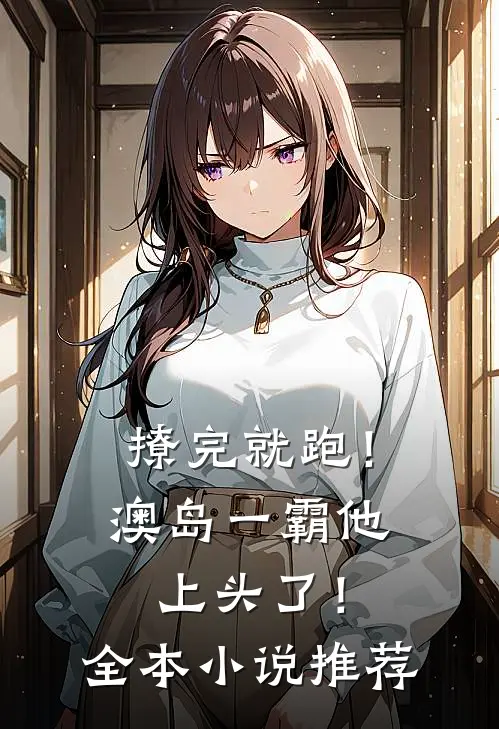 撩完就跑！澳岛一霸他上头了！全本小说推荐