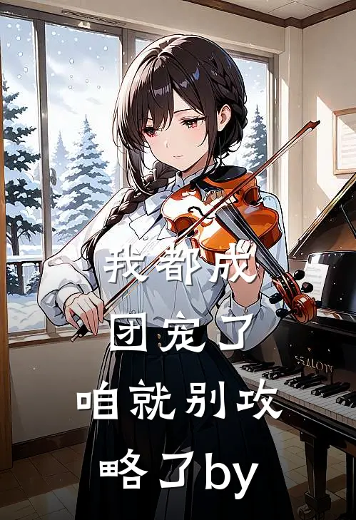 我都成团宠了，咱就别攻略了by