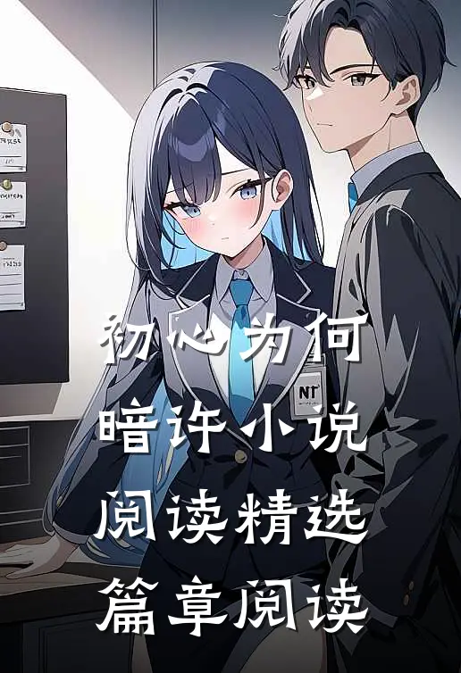 初心为何暗许小说阅读精选篇章阅读