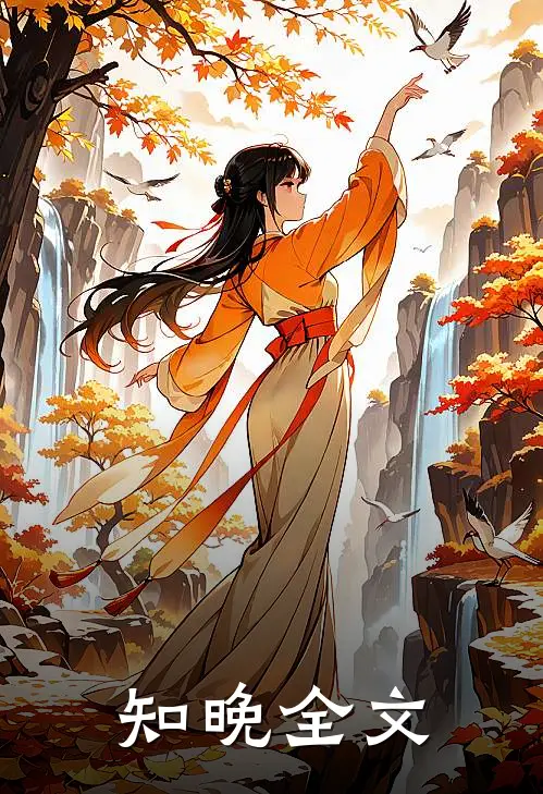 知晚全文