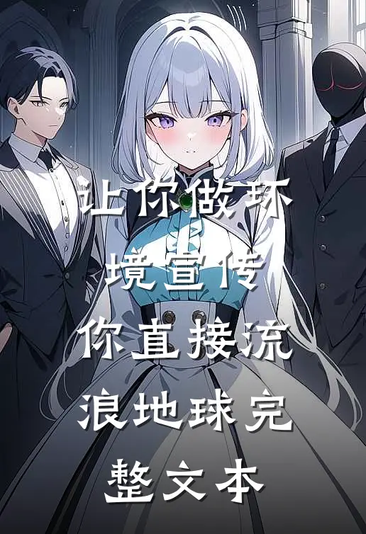 让你做环境宣传，你直接流浪地球完整文本
