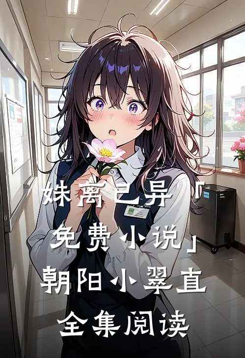 姝离已异「免费小说」朝阳小翠直全集阅读