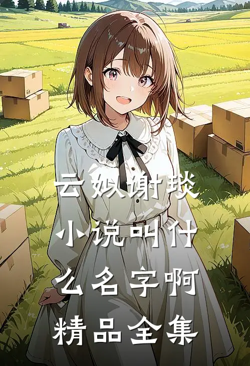 云姒谢琰小说叫什么名字啊精品全集