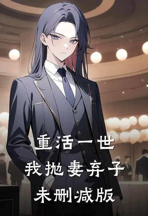 重活一世,我抛妻弃子未删减版