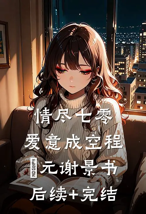情尽七零，爱意成空程偲元谢景书后续+完结